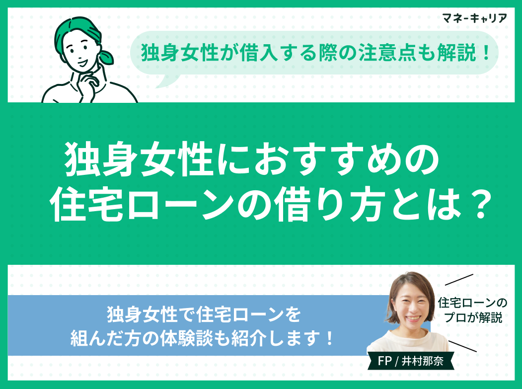 独身女性におすすめの住宅ローンの借り方とは?注意点を解説のサムネイル画像